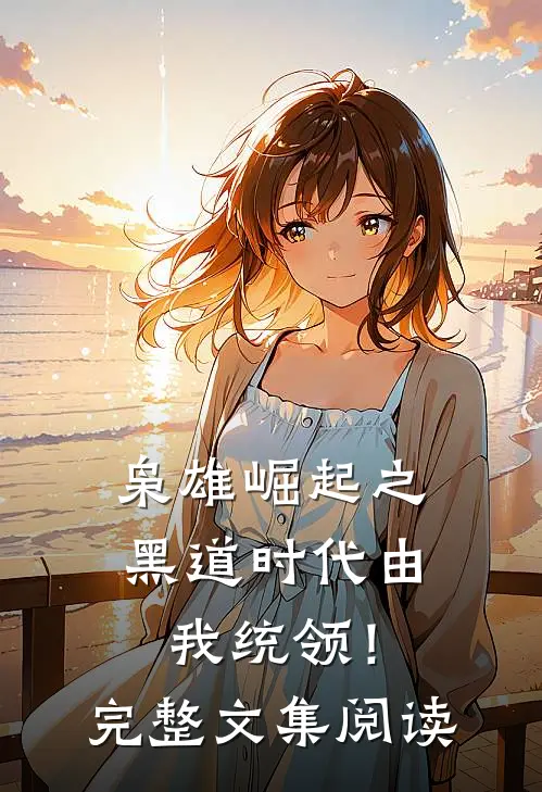 枭雄崛起之黑道时代由我统领！完整文集阅读