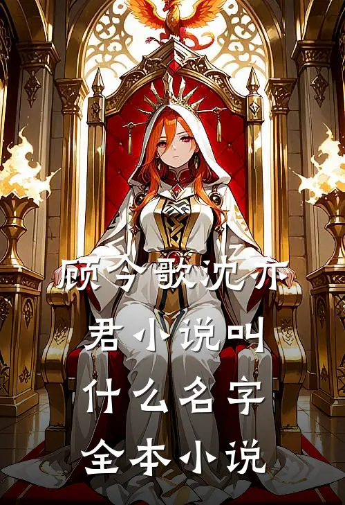 顾今歌沈亦君小说叫什么名字全本小说
