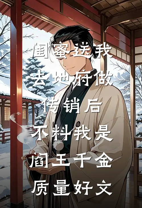 闺蜜送我去地府做传销后，不料我是阎王千金质量好文