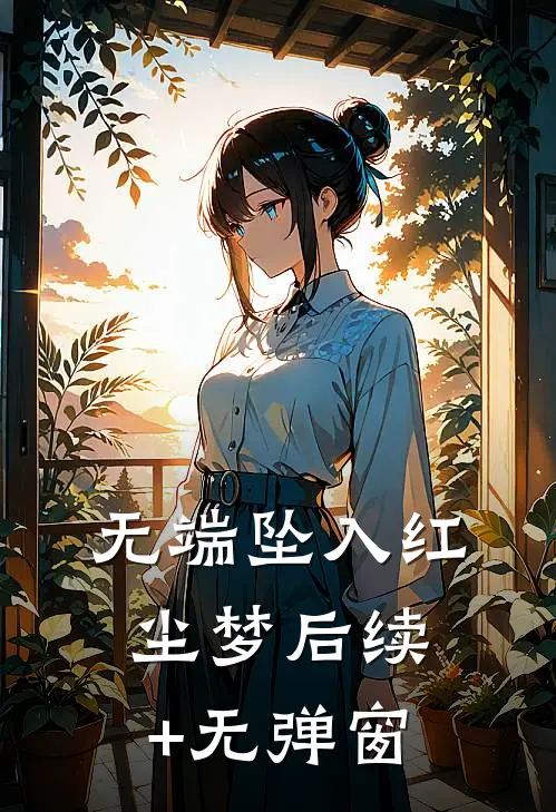 无端坠入红尘梦后续+无弹窗