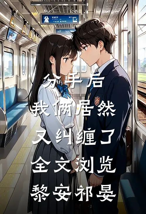 分手后，我俩居然又纠缠了全文浏览黎安祁晏