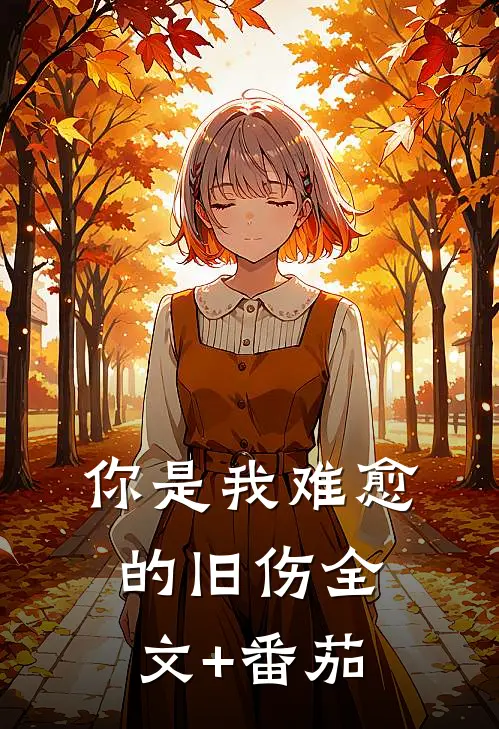 你是我难愈的旧伤全文+番茄