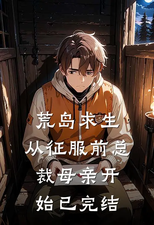 荒岛求生，从征服前总裁母亲开始已完结