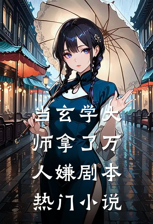 当玄学大师拿了万人嫌剧本热门小说
