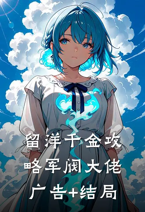留洋千金攻略军阀大佬广告+结局