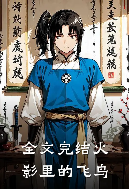 全文完结火影里的飞鸟