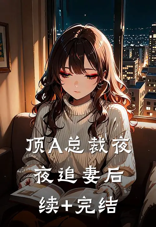 顶A总裁夜夜追妻后续+完结