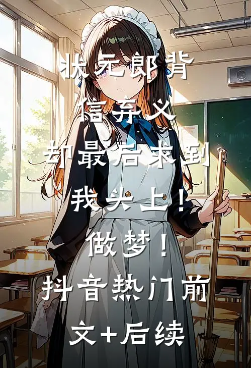 状元郎背信弃义，却最后求到我头上！做梦！抖音热门前文+后续