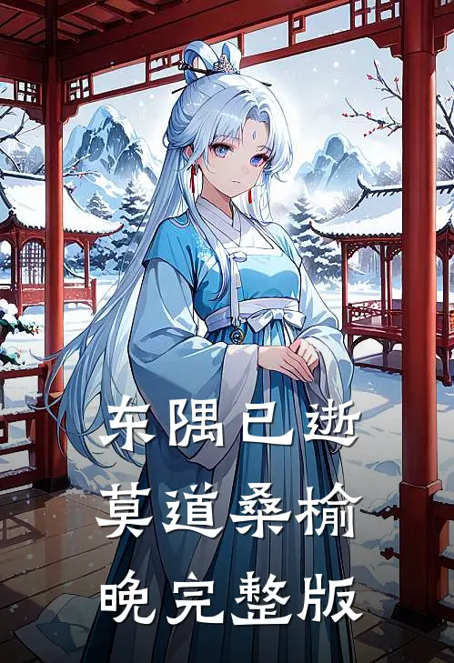 东隅已逝，莫道桑榆晚完整版
