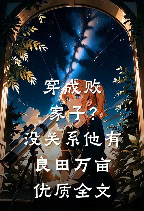 穿成败家子？没关系，他有良田万亩优质全文