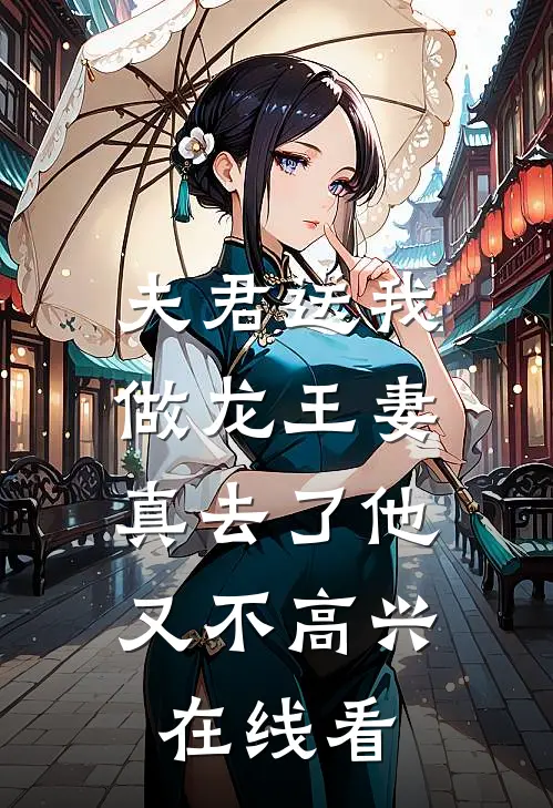 夫君送我做龙王妻，真去了他又不高兴在线看