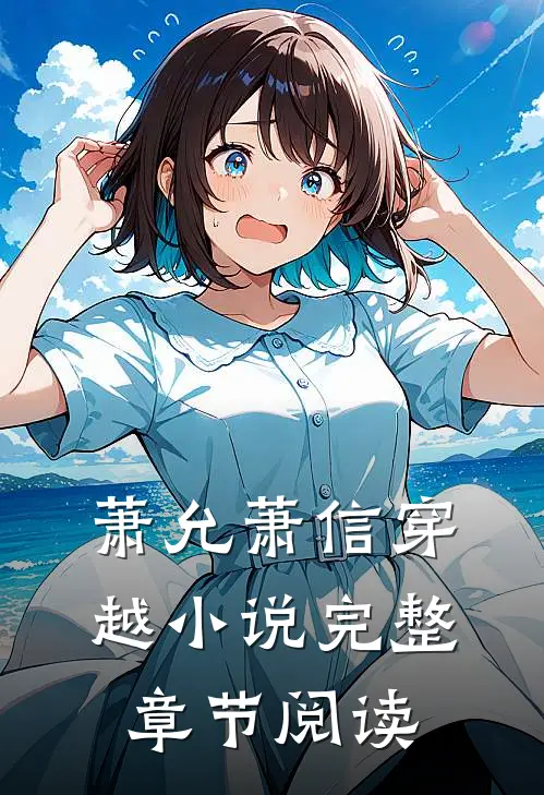 萧允萧信穿越小说完整章节阅读