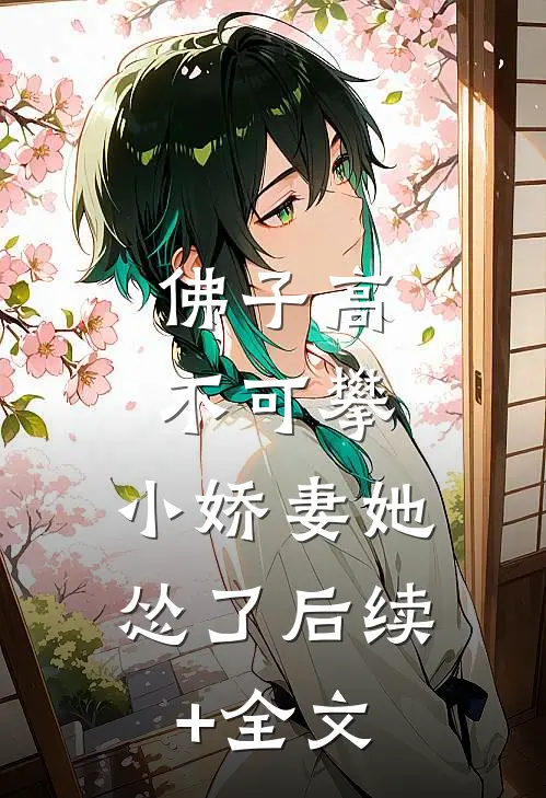 佛子高不可攀，小娇妻她怂了后续+全文