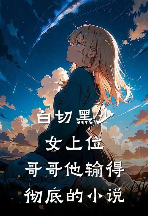 白切黑少女上位,哥哥他输得彻底的