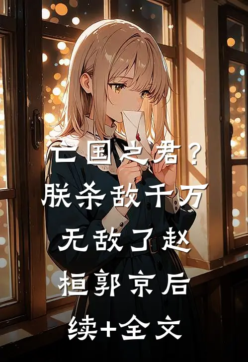 亡国之君？朕杀敌千万，无敌了赵桓郭京后续+全文