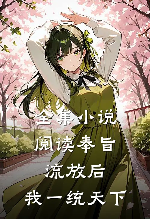 全集小说阅读奉旨流放后，我一统天下