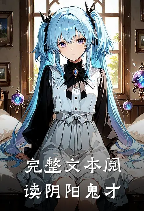 完整文本阅读阴阳鬼才