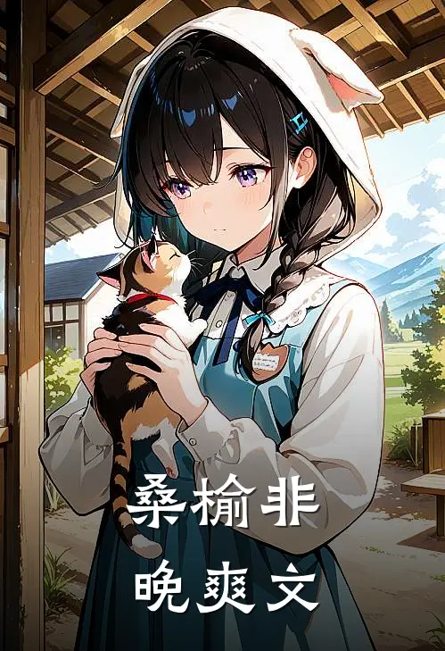 桑榆非晚爽文