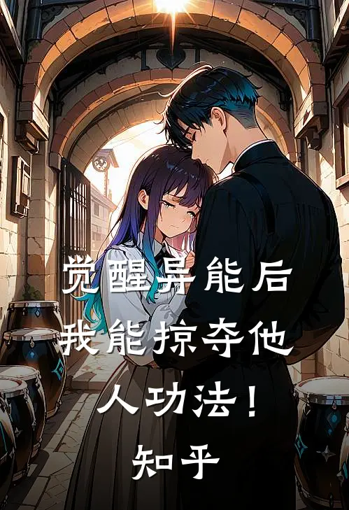 觉醒异能后，我能掠夺他人功法！知乎