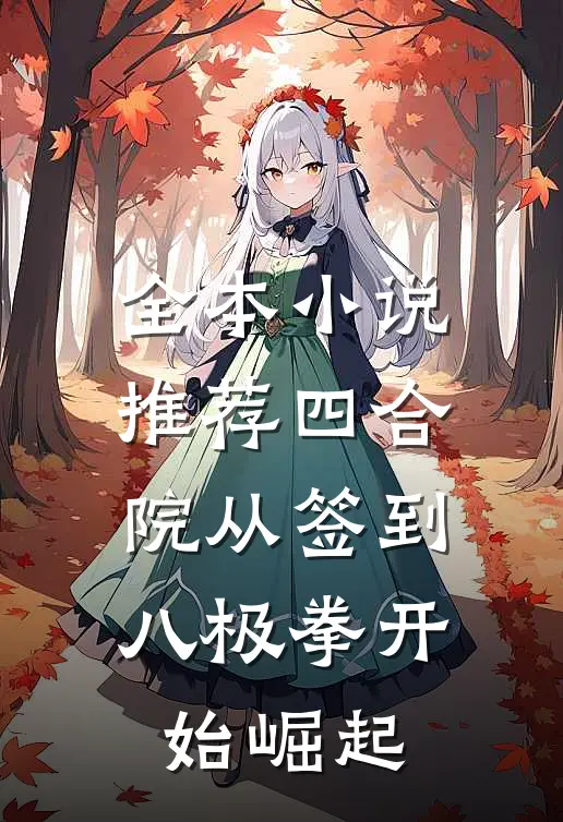 全本小说推荐四合院从签到八极拳开始崛起