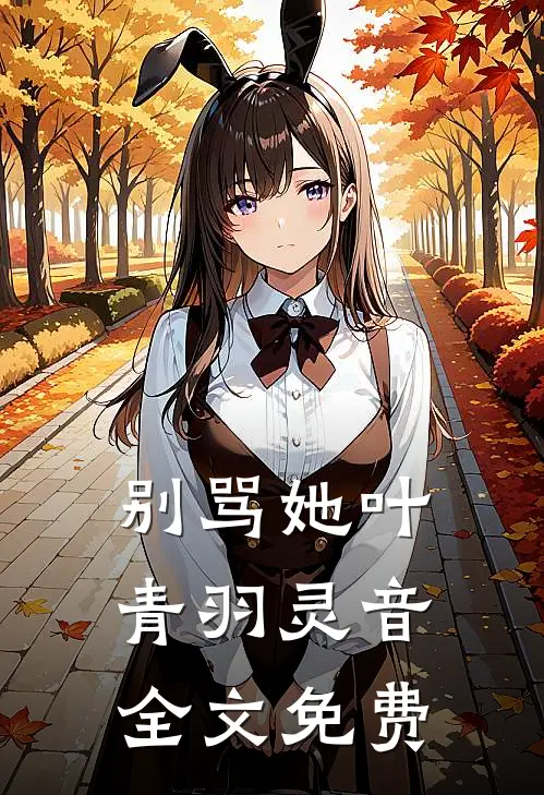 别骂她叶青羽灵音全文免费