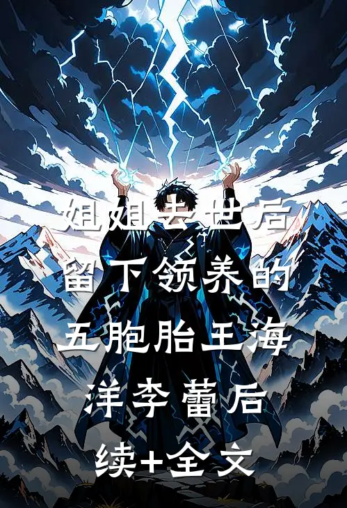 姐姐去世后，留下领养的五胞胎王海洋李蕾后续+全文