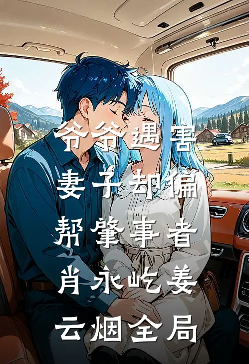 爷爷遇害，妻子却偏帮肇事者肖永屹姜云烟全局