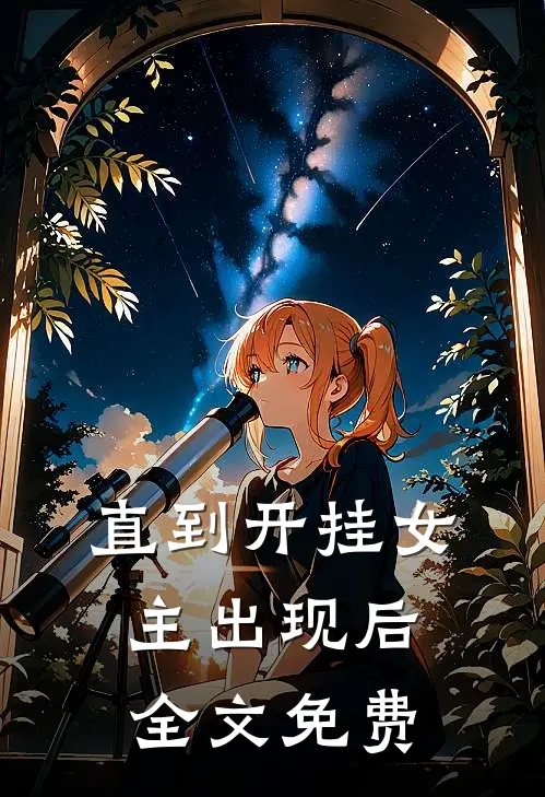 直到开挂女主出现后全文免费