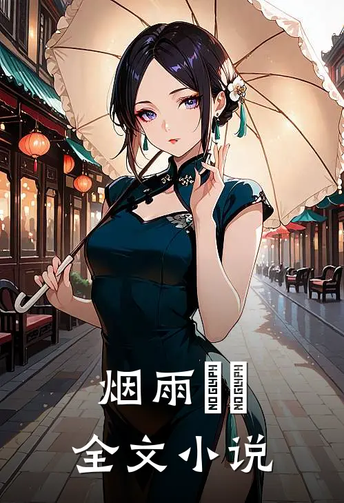 烟雨濛濛全文小说