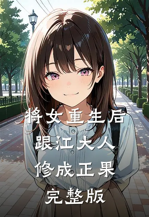 将女重生后，跟江大人修成正果完整版