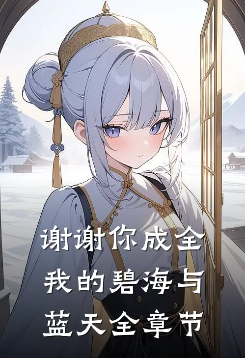 谢谢你成全我的碧海与蓝天全章节