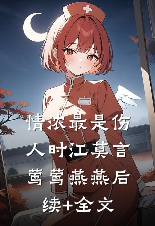 情浓最是伤人时江莫言莺莺燕燕后续+全文
