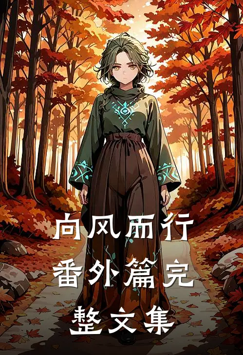 向风而行番外篇完整文集