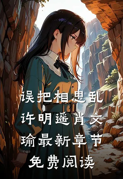 误把相思乱许明遥肖文瑜最新章节免费阅读