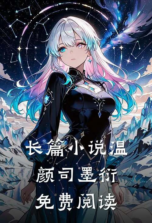 长篇小说温颜司墨衍免费阅读