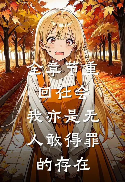 全章节重回社会，我亦是无人敢得罪的存在