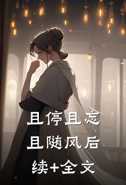 且停且忘且随风后续+全文
