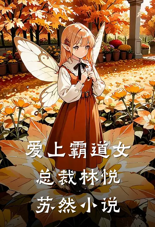 爱上霸道女总裁林悦苏然小说