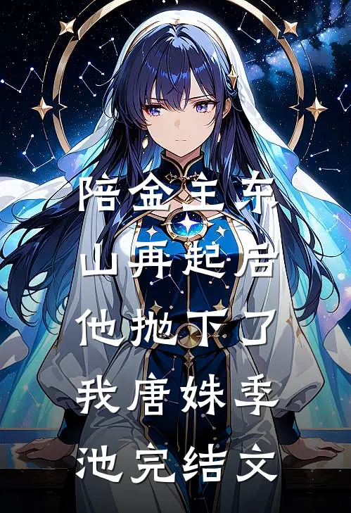 陪金主东山再起后，他抛下了我唐姝季池完结文