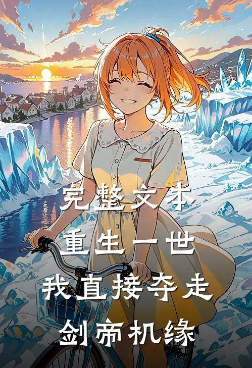 完整文本重生一世，我直接夺走剑帝机缘