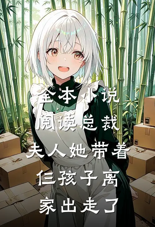 全本小说阅读总裁，夫人她带着仨孩子离家出走了