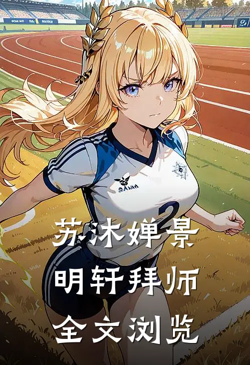 苏沐婵景明轩拜师全文浏览