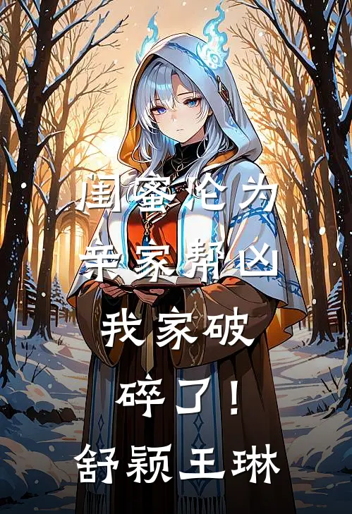 闺蜜沦为亲家帮凶，我家破碎了！舒颖王琳