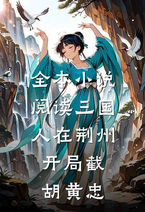 全本小说阅读三国：人在荆州，开局截胡黄忠