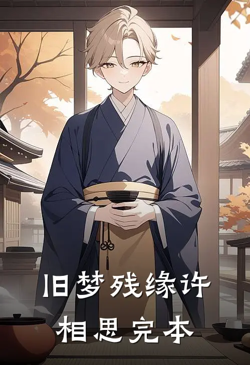 旧梦残缘许相思完本