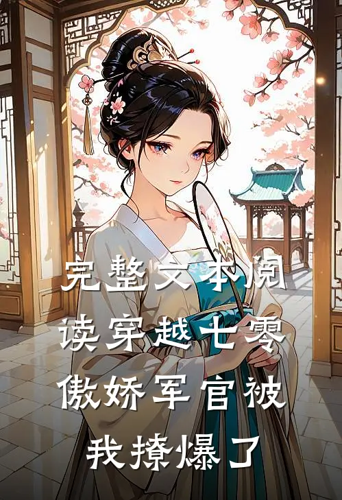 完整文本阅读穿越七零，傲娇军官被我撩爆了