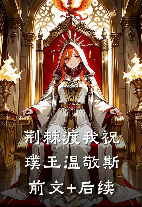 荆棘渡我祝璞玉温敬斯前文+后续