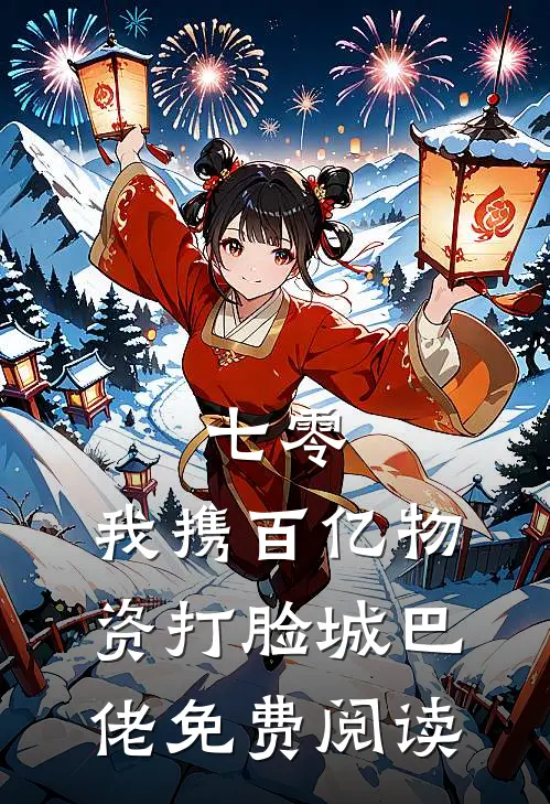七零：我携百亿物资打脸城巴佬免费阅读