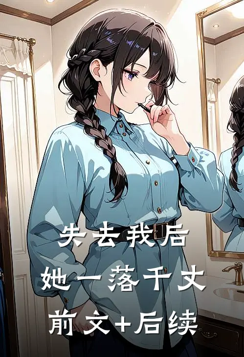 失去我后，她一落千丈前文+后续
