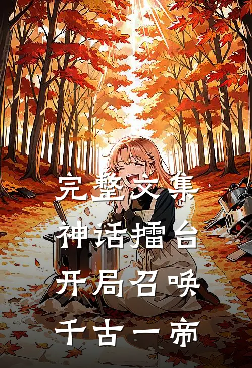 完整文集神话擂台，开局召唤千古一帝